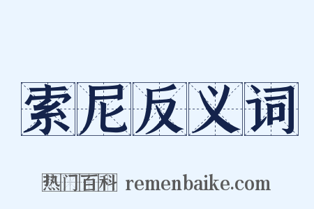 索尼反义词是什么意思的图片